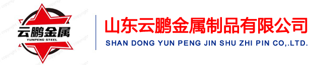 山東（dōng）麻豆免费视频金屬（shǔ）製品有限公司