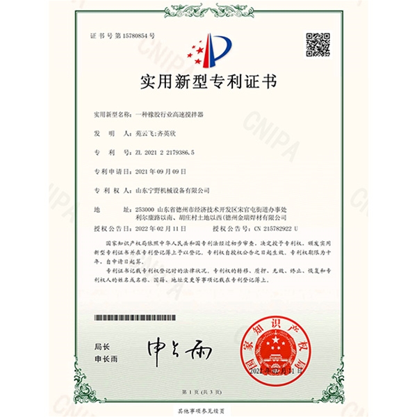 一種橡膠行業高速（sù）攪拌器2021221793865)實用新型專利證書（shū）