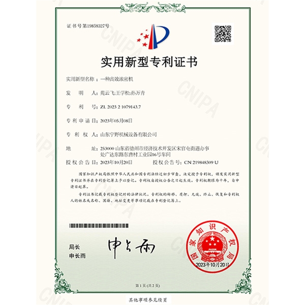 一種高效濃（nóng）密機
